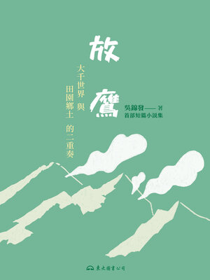 cover image of 放鷹